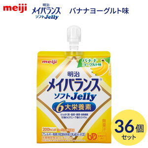 メイバランス 栄養補助食品 高カロリー メイバランスソフトJelly バナナヨーグルト味 125mL×36個セット 1671386 明治 | 介護食 ゼリー 栄養食 栄養補助食品 栄養調整 栄養補給 高エネルギー 高齢