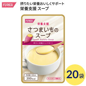 介護食 スープ 栄養支援スープ さつまいものスープ 200mL×20個入り ホリカフーズ │ おいしい 流動食 高齢者 栄養補給 食事サポート 介護用品 咀嚼 嚥下困難食 汁物 汁 スープ とろみ やわらか食 手軽 お年寄り 介護食品 レトルト 防災 備蓄 手軽 飲みやすい 常温 栄養補助