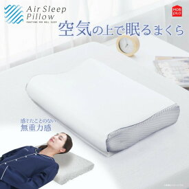 エアースリープピロー 空気の上で眠るまくら （幅50×奥行35×高さ7〜9cm） 100159001140019 モリシタ │ 枕 おすすめ 肩こり 首こり 通気性 洗濯 洗える 女性 男性 プレゼント ストレートネック 快眠 硬め 横向き 人気 高さ調節 蒸れない 安眠 安眠枕 快眠枕 安眠まくら