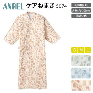 介護寝巻き ケアねまき S〜Lサイズ 5074 エンゼル │ パジャマ 前開き 介護用 ねまき ガーゼ 介護用品 衣類 高齢者 お年寄り シニア 老人 在宅介護 デイサービス 病院 施設 着替え 大きめボタン