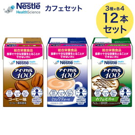 アイソカル 100 カフェセット 100ml × 12本セット(12本×1ケース/3種×各4本)ネスレ｜ 栄養補助食品 栄養補助飲料 栄養食品 健康食品 健康飲料 高齢者 たんぱく質 鉄分 ミネラル ビタミン カロリー エネルギー 介護 介護食 ドリンク 飲み物 アソート