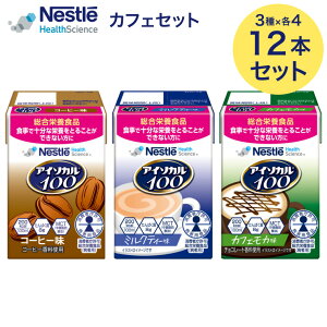 アイソカル 100 カフェセット 100ml × 12本セット(12本×1ケース/3種×各4本)ネスレ| 栄養補助食品 栄養補助飲料 栄養食品 健康食品 健康飲料 高齢者 たんぱく質 鉄分 ミネラル ビタミン カロリー