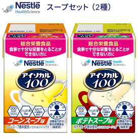 介護食 ハイカロリー 栄養補助食品 アイソカル100 スープセット （コーンスープ味 ポテトスープ味） 100mL ネスレ日本 ネスレヘルスサイエンスカンパニー │ 高カロリー 高齢者 たんぱく質 エネルギー 介護 食事 やわらか食 レトルト おかず とろみ ミキサー食 病院 お年寄り