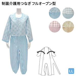 制菌介護用つなぎ(フルオープン型)LLサイズ 丸昌 │ 制菌前開き介護用つなぎねまき 介護 フックキー2個付き 男女共用 上下続き服 いたずら防止 おむついじり防止 パジャマ 制菌介護用つ