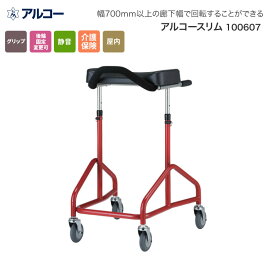 歩行器 馬蹄型歩行器 アルコースリム 100607 星光医療器 │ 屋内用 歩行器 コンパクト スリム 歩行補助 高齢者品 歩行訓練 トレーニング 歩行サポート 室内用 グリップ付き お年寄り 老人 病院 施設 デイサービス 用 アルコー 介護 リハビリ
