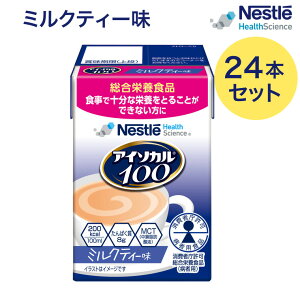 介護食 ハイカロリー 高カロリー食 アイソカル100 ミルクティー味 100mLx24本 ネスレ日本 ネスレヘルスサイエンスカンパニー │ バランス栄養 栄養補助飲料 栄養食品 高齢者 たんぱく質 カロリ