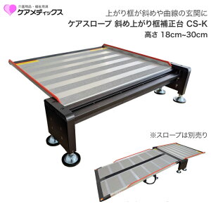 ケアスロープK専用 斜め上がり框補正台 CS-K ケアメディックス | 可搬形スロープ専用 補正台 ケアスロープ ケアスロープUL 折りたたみ スロープ専用 障害物