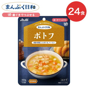 介護食 まんぷく日和 ポトフ 100g 24袋 アサヒグループ食品 | 介護 歯ぐきでつぶせる 区分2 レトルト パウチ やわらか食 備蓄 栄養補助 セット 手軽 常温保存 日本製 人気 おいしい 保存食 非常