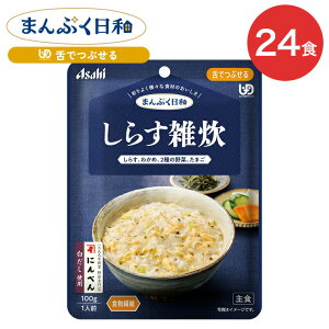 介護食 まんぷく日和 しらす雑炊 100g 24袋 アサヒグループ食品 | 介護 舌でつぶせる 区分3 レトルト パウチ やわらか食 ミキサー食 備蓄 栄養補助 セット 手軽 常温保存 日本製 人気 おいしい