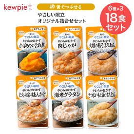 介護食 キューピー やさしい献立 オリジナル詰合せセット 舌でつぶせる おかず セット 18食セット （6種×各3個入り） メール便 キユーピー │ レトルト まとめ買い お試し 詰合せ 区分3 UDF 舌でつぶせる やわらか食 嚥下食 総菜 ミキサー食 ペースト トロミ 高齢者 介護