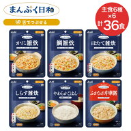 介護食 雑炊 ごはん 主食 まんぷく日和 舌でつぶせる 主食36個セット （6種×各6個入り） アサヒグループ…