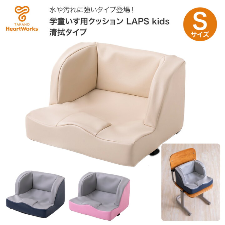 楽天市場】タカノ 学童いす用クッション LAPS kids（ラップスキッズ 
