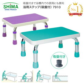浴槽台おしゃれ 人気 浴用ステップ（吸盤付） 7910 島製作所 │ 浴槽台 介護用品 入浴用品 入浴補助 風呂 浴槽台 踏み台 福祉用具 入浴 サポート お風呂グッズ 便利 安全 在宅介護 入浴介助 病院 施設 老人ホーム デイサービス
