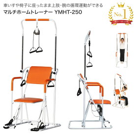 ぶら下がり健康器 コンパクト 健康器具 高齢者 懸垂 運動器具 マルチホームトレーナー YMHT-250 ヤマトヒューマン │ ぶらさがり 介護施設 リハビリ 健康 管理 室内運動 介護予防 トレーニング 健康維持 家庭用 介護用品 座ったまま 機能訓練 エクササイズ フィットネス