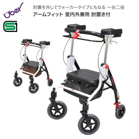 歩行器 介護 室内 屋外 ブレーキ付き 折りたたみ アームフィット屋内外兼用 肘置き付 AR-458E ユーバ産業 │ 歩行車 歩行補助 手押し車 介護用品 老人 お年寄り 年配 座れる 日本製 歩行補助 ワンタッチ コンパクト 速度調整 折り畳み 高さ調整 日本製 高齢者