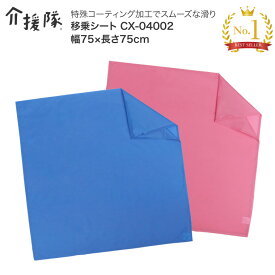 スライディングシート 移乗用具 高齢者 介護 移乗シート（幅75×長さ75cm） CX-04002 介援隊 メール便 │ 介護 体位変換シート 介護 便利グッズ 移乗 移動 ベッド関連 床ずれ 介護用品 お年寄り 老人 シニア 病院 施設 デイサービス 寝具 滑るシート 在宅介護