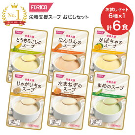 栄養支援スープ 200mL お試しセット 合計6個セット（6種類×各1個入）ホリカフーズ メール便 │ アソート バラエティ 栄養補助食品 介護食 流動食 高齢者 栄養補給 レトルト 咀嚼 嚥下困難 たんぱく質 ビタミン ミネラル お年寄り 手軽 食事サポート 介護用品 災害備蓄 防災