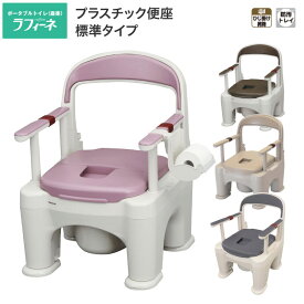 ポータブルトイレ 座楽 ラフィーネ PN-L30200 標準タイプ（プラスチック便座）パナソニックエイジフリー｜介護保険 簡易トイレ コンパクト 小型 可動ひじかけ 脱臭 消臭 高さ調節 樹脂製 移動 キャスター 在宅 老人 シニア 高齢者 介護用品 panasonic