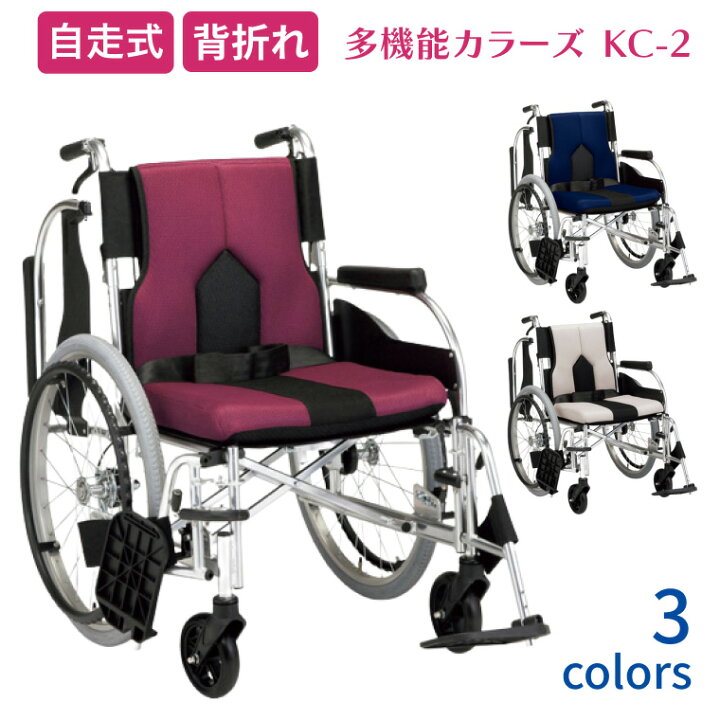 楽天市場】アルミ自走式車椅子 多機能自走用車いす カラーズ KC-2 座幅 