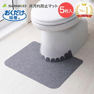 トイレマット 床汚れ防止マット（5枚組） グレー 幅55cm×奥行44cm KH-16 サンコー │ おくだけ吸着 トイ…