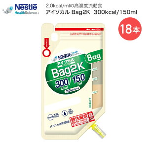 �A�C�\�J�� Bag2K 300kcal 150ml×18�{ �l�X�����{ �l�X���w���X�T�C�G���X�J���p�j�[ �b ISOCAL �o�b�O �o�ǉh�{ ���H �����H �h�{�⏕ �݂낤 ��� ���Z�x ���ʍ��J�����[ 2.0kcal/ml ���J�����[ �H