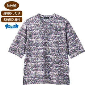 Tシャツ レディース 5分袖京染強撚Tシャツ 821294 M〜L ケアファッション │ トップス 五分袖 女性 婦人 ミセス シニア ファッション 春夏 オシャレ着 おしゃれ 日本製 花柄 かわいい 丸首 身幅ゆったり ストレッチ 名前 介護 衣類 高齢者 お年寄り 老人 プレゼント 2024SS