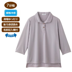 7分袖後ろ長め衿付Tシャツ 820883 ケアファッション │ Tシャツ 大きめボタン 接触冷感 7分袖 後ろ長め シニアファッション レディース おしゃれ 上品 身幅ゆったり 高齢者 女性 60代 70代 80代 90代 敬老の日 母の日 ギフト プレゼント 介護 おばあちゃん 2024SS