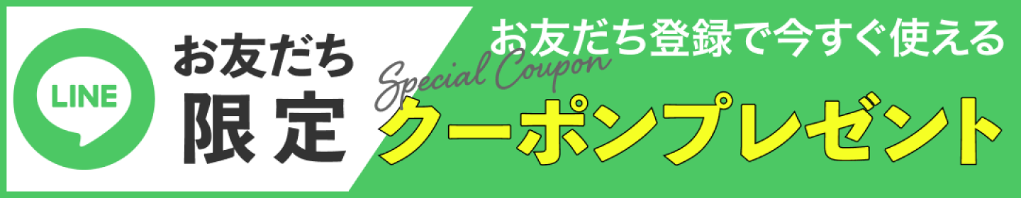 LINE登録でクーポンプレゼント