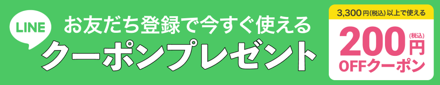 LINE登録でクーポンプレゼント