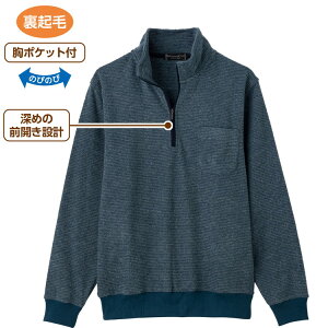 トレーナー メンズ 秋冬 あたたかい 裏起毛ハーフジップトレーナー 822062 M L LL ケアファッション │ トップス 男性 紳士 シニア お父さん おじいちゃん カッコいい おしゃれ 着やすい 脱ぎや