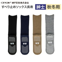 滑り止め靴下すべり止めくつ下長寿紳士用秋冬(毛混)TJ550神戸生絲