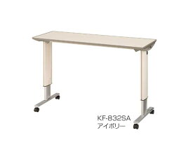 【個人宅限定価格】オーバーベッドテーブル 91cm用 アイボリー ロック機構なし KF-832LA パラマウントベッドベッドテーブル 高さ調節 介護 介護用品