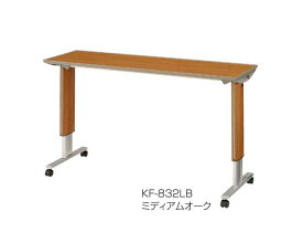 【個人宅限定価格】オーバーベッドテーブル KF-832LB ロック機構なし パラマウントベッド介護用品 ベッド用