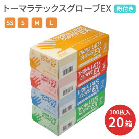 使い捨て手袋 トーマラテックスグローブEX （粉付タイプ） 1ケース（100枚入×20箱セット） SS S M L 宇都宮製作 │ ディスポ手袋 粉つきタイプ 介護用品 天然ゴムラテックス 左右兼用 食品衛生法370号適合 オムツ替え 介助 在宅介護 病院 施設 デイ 超薄仕上げ 薄手