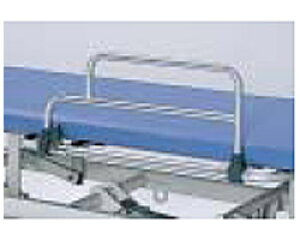 日進医療器 病院・施設用ストレッチャー オプション サイドレール 日進医療器 【smtb-kd】【RCP】【介護用品】