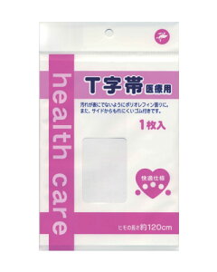 快適仕様 T字帯(ポリ付) 1枚入 525701 岡山三誠 │ 医療用 T字帯 ヘルスケア用品 高齢者 介護用品