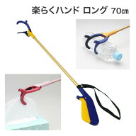 マジックハンド 介護 軽量 楽らくハンド ロングタイプ 70cm 紺 JBS111-4B-1 インタージェット │ お助け…