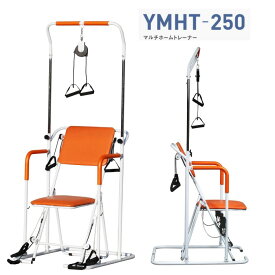 運動器具 マルチホームトレーナー YMHT-250 ヤマトヒューマン │ ぶらさがり 健康 管理 室内運動 介護予防 トレーニング 健康維持 リハビリ 家庭用 介護用品 アクティブシニア 高齢者 座ったまま 機能訓練 ぶら下がり健康器 リハビリ トレーニング エクササイズ フィットネス