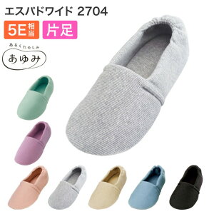 介護シューズ あゆみシューズ エスパドワイド 2704 (片足販売)5E相当 徳武産業 │ 介護靴 介護用品 靴 高齢者 ルームシューズ お年寄り 室内用 屋内用 在宅介護 病院 施設 デイ パステルカラ