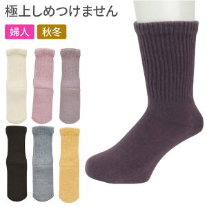 ソックス レディース 極上締め付けません 婦人用 秋冬(毛混) 20〜24cm 3901 神戸生絲 メール便 │ 女性用 靴下 くつ下 くつした 介護用品 ゆったり 楽らく ゴムなし 締めつけない フィット 名