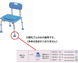 オプション（パーツ） シャワーチェア 脚先ゴム 4個組 66用 T-2073 テツコーポレーション │ 内径28mm 直径60mm 高さ40mm シャワーベンチ バスチェア 風呂いす 入浴いす スペアパーツ 替えゴム 入浴用品 入浴関連 介護用品 部品 脚ゴム 経年劣化 交換 取替え 高齢者