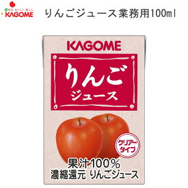 KAGOME りんごジュース 業務用 100mL 8642 カゴメ │ 果汁100％ジュース フルーツ系 ドリンク 飲料 おやつ 水分補給 介護食 食事サポート 食事関連 業務用品 常温 濃縮還元 クリアータイプ 飲みきりサイズ お手軽サイズ 学校 給食 病院 施設 高齢者 デイサービス 法人