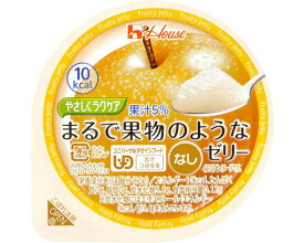 介護食 舌でつぶせる やさしくラクケア まるで果物のようなゼリー なし 60g 85394 ハウスギャバン │ 介護食品 栄養補助食品 栄養補給 デザート 食事サポート 区分3 舌でつぶせる ユニバーサルデザインフード UDF シニア 高齢者 介護用品