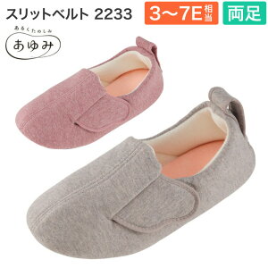 あゆみシューズ スリットベルト 2233(両足販売) 3E〜7E相当 徳武産業 │ 室内用 外反母趾 むくみ 腫れ 甲高 幅広 マジックテープ 滑り止め 履きやすい 介護用品 屋内 ルームシューズ 男女兼