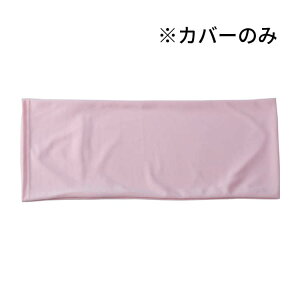 ポジクッション60 専用カバー POJI-60c 丸井商事 │ 交換用 替えカバー オプション 体位保持 ポジショニングクッション 介護用品