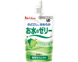 お水のゼリー マスカット味 120g 86330 ハウスギャバン │ 介護食 ゼリー飲料 ユニバーサルデザインフード 区分4 かまなくてよい UDF 水分補給 飲みやすい 熱中症対策 食物繊維配合 高齢者 介護用品