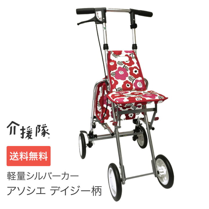 楽天市場】シルバーカー 軽量 アソシエ デイジー柄 介援隊 │ おしゃれ 