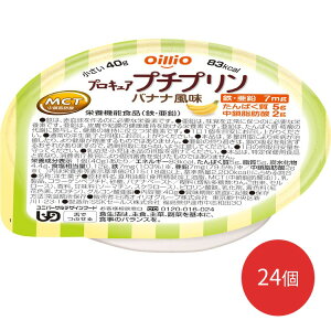 介護食 区分3(舌でつぶせる) プロキュアプチプリン バナナ風味 40g× 24個セット 日清オイリオグループ │ 介護食 高齢者 お年寄り デザート おやつ プリン エネルギー補給 たんぱく質補給