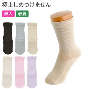 ソックス レディース 極上締め付けません 婦人用 春夏(綿混) 20〜24cm 3951 神戸生絲 メール便 │ 女性用 靴下 くつ下 くつした 介護用品 ゆったり 楽らく ゴムなし 締めつけない フィット 名