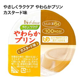 やさしくラクケア やわらかプリン カスタード味 81952 63g ハウスギャバン │ | 栄養補給 食品 介護食 病院 やわらか食 ゼリー 栄養 少量 介護 施設 お年寄り 老人 食事 デザート